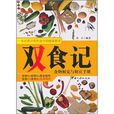 雙食記(2010年出版圖書) 雙食記(2010年出版圖書)