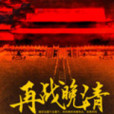 再戰晚清 再戰晚清