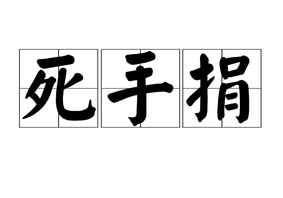 死手捐 死手捐