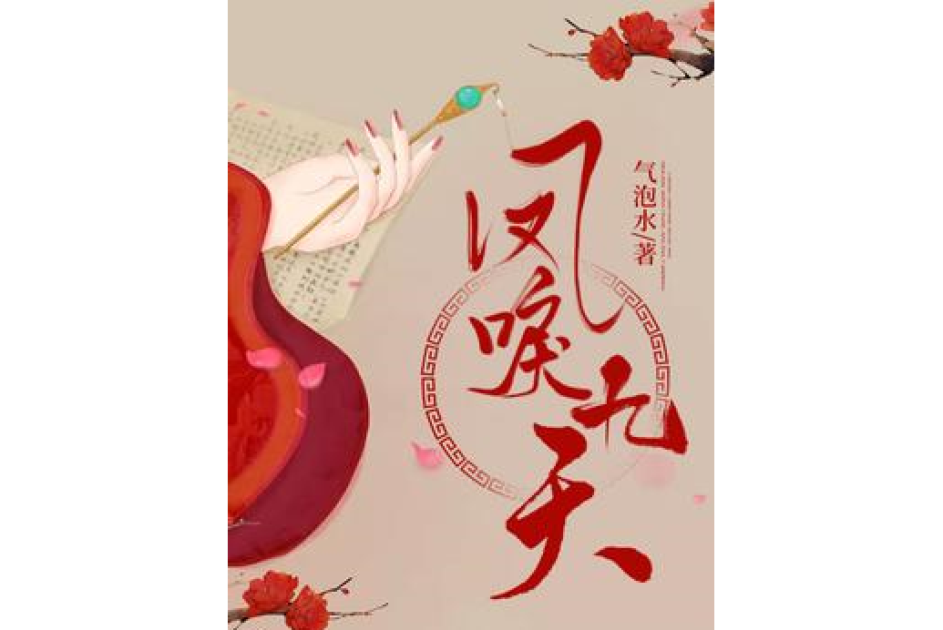 鳳唳九天(氣泡水所著小說) 鳳唳九天(氣泡水所著小說)