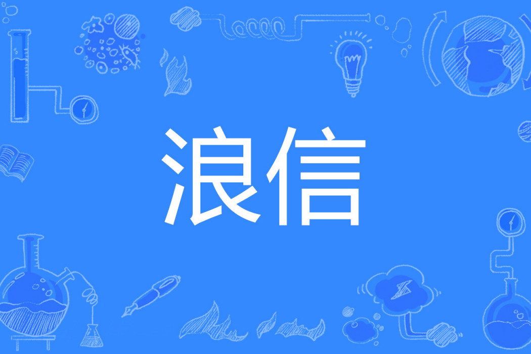 浪信 浪信