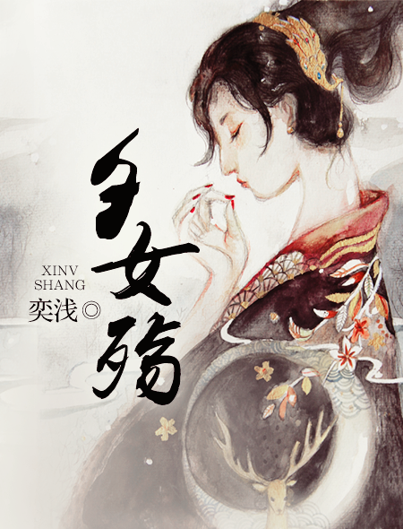 夕女殤 夕女殤