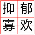 抑鬱寡歡