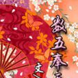 數五奉天 數五奉天