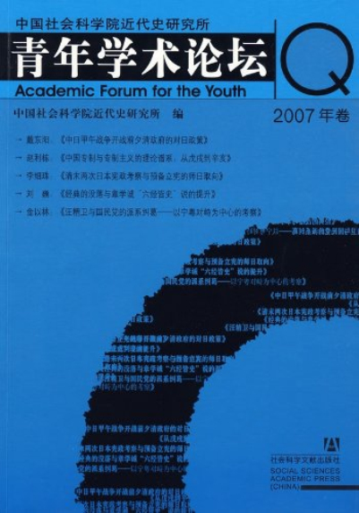 中國社會科學院近代史研究所青年學術論壇（2007年卷）