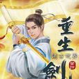 重生劍神48 重生劍神48