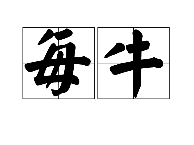 每牛 每牛