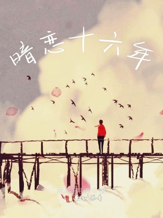 暗戀十六年 暗戀十六年