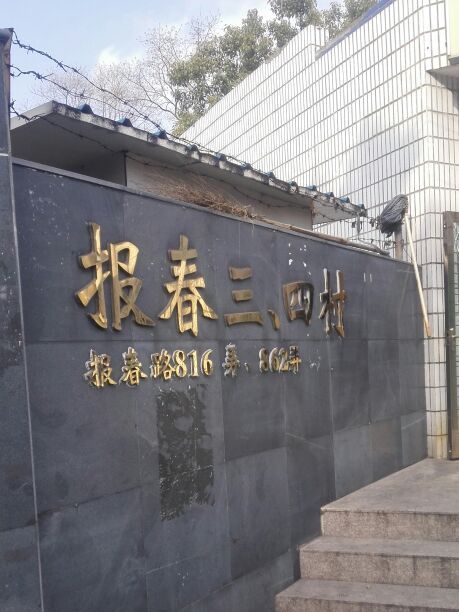 報春三村 報春三村