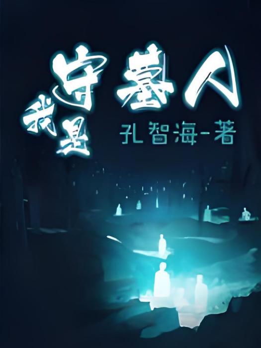 我是守墓人(孔智海創作的網路小說) 我是守墓人(孔智海創作的網路小說)