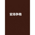 官場爭艷