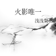 火影唯一