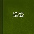 鎧變