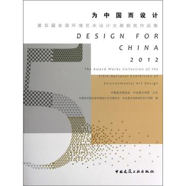 為中國而設計-第五屆全國環境藝術設計大展獲獎作品集