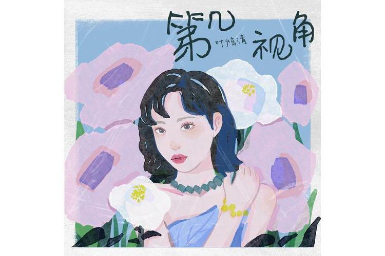儀式感(葉炫清演唱歌曲)