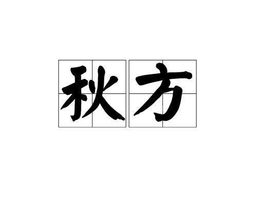 秋方 秋方