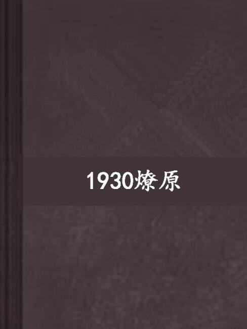 1930燎原 1930燎原