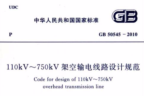 110kV～750kV架空輸電線路設計規範