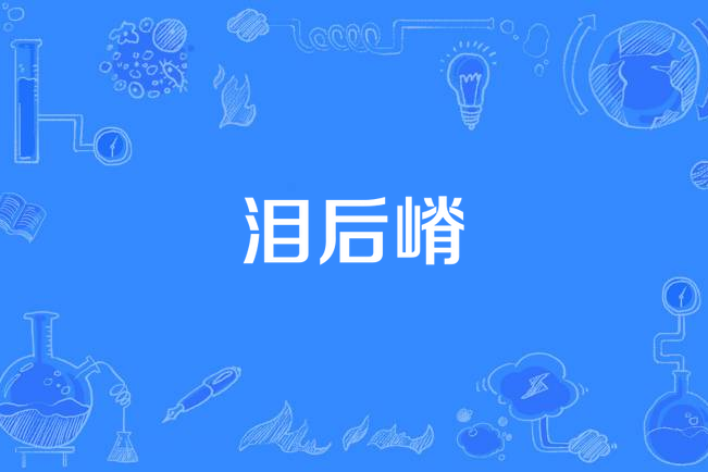 淚後嵴 淚後嵴
