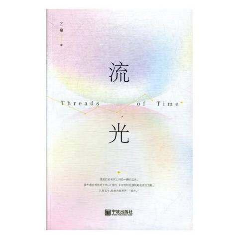 流光(2017年寧波出版社出版的圖書) 流光(2017年寧波出版社出版的圖書)