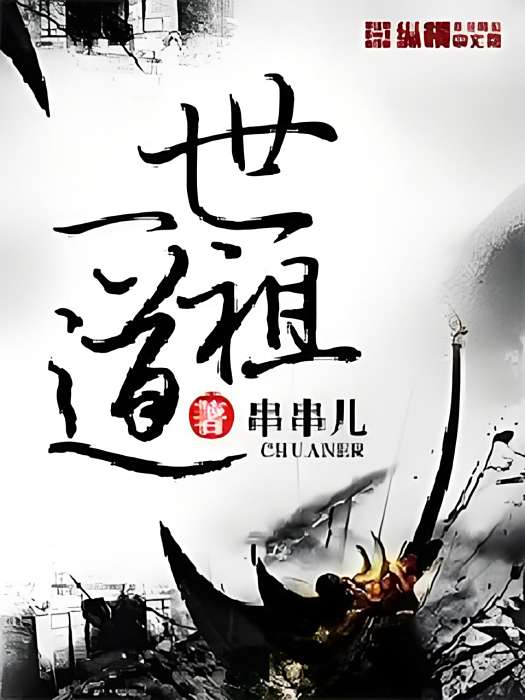 一世道祖 一世道祖