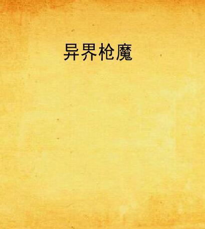 異界槍魔 異界槍魔