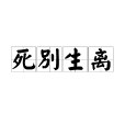 死別生離