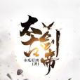 太古劍帝(木瓜好兇著網路小說) 太古劍帝(木瓜好兇著網路小說)