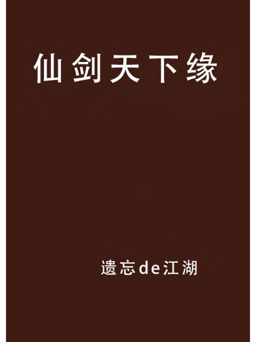 仙劍天下緣 仙劍天下緣