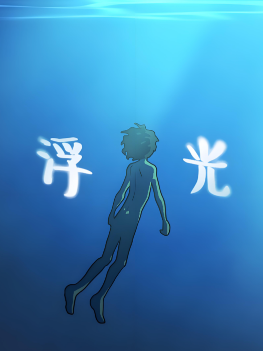 浮光(湯駿業演唱的粵語歌曲) 浮光(湯駿業演唱的粵語歌曲)