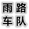 雨路車隊 雨路車隊