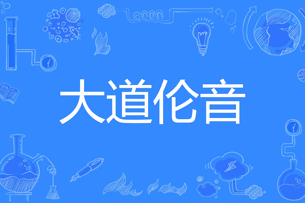 大道倫音 大道倫音