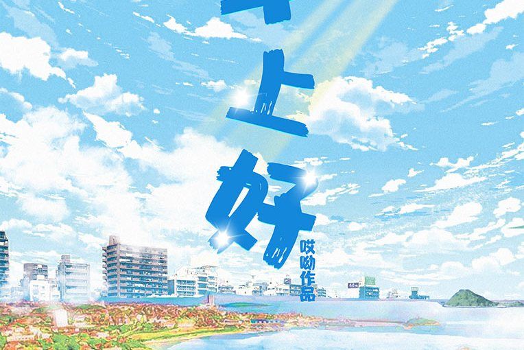 早上好(歡樂類劇本) 早上好(歡樂類劇本)