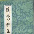 隱秀軒集 隱秀軒集