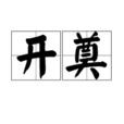 開奠 開奠