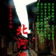 北河灣 北河灣