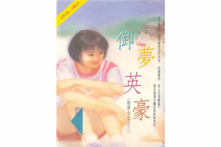 御夢英豪 御夢英豪
