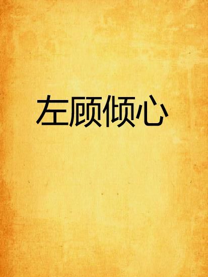 左顧傾心 左顧傾心