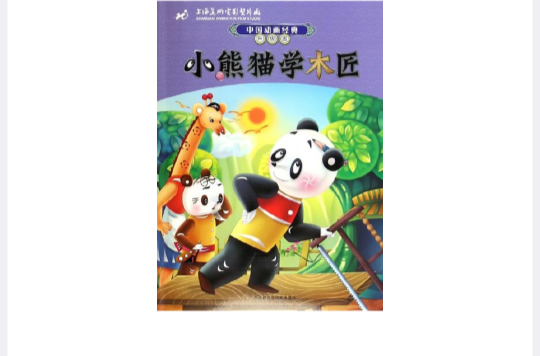 中國動畫經典·小熊貓學木匠