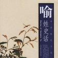 喻姓史話 喻姓史話