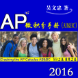 AP 微積分 AP 微積分