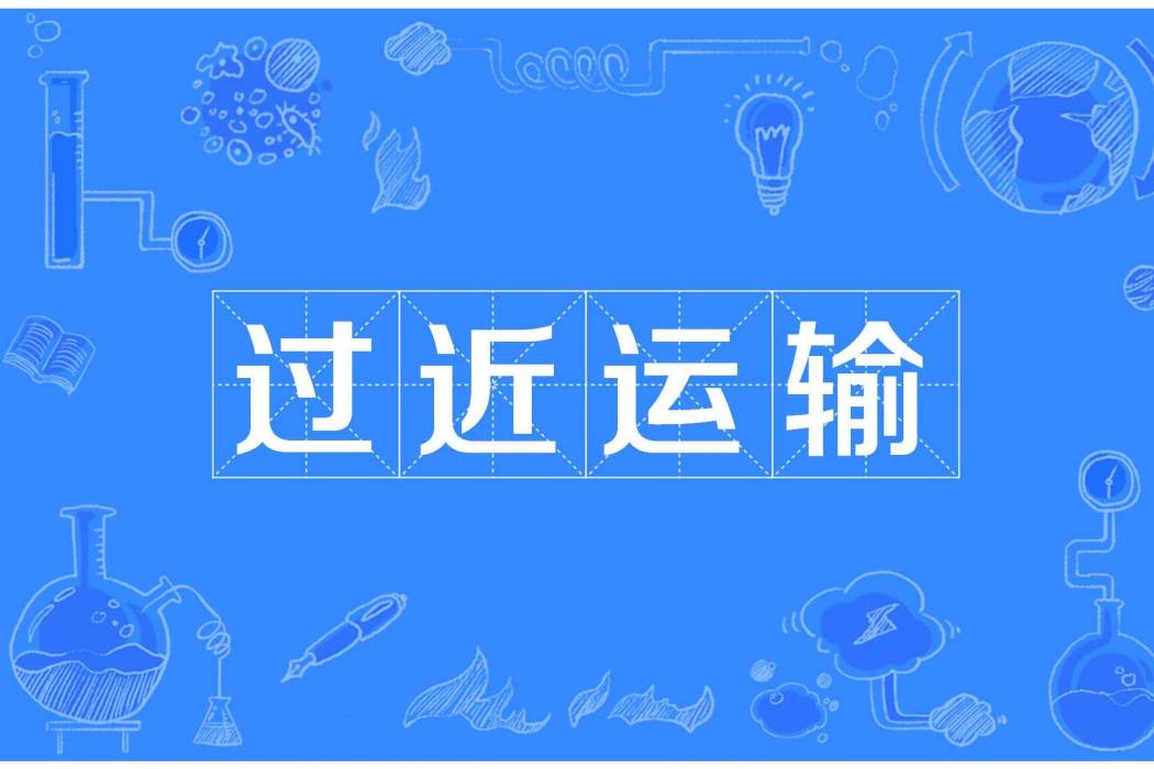 過近運輸 過近運輸