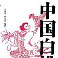 中國白描 中國白描