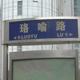 珞喻路 珞喻路
