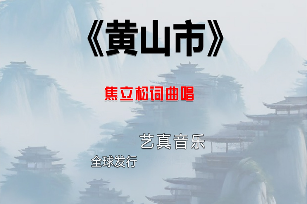 黃山市(焦立松2025年演唱的歌曲) 黃山市(焦立松2025年演唱的歌曲)