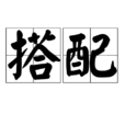 搭配(詞語)