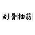 刮骨抽筋