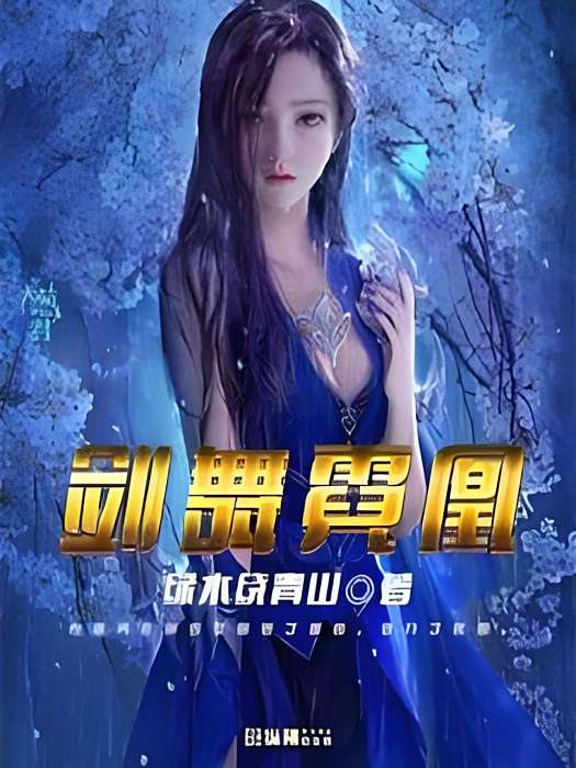 劍舞霓凰 劍舞霓凰