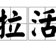 拉活(東北方言) 拉活(東北方言)