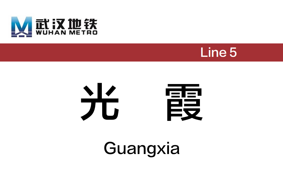 光霞站 光霞站